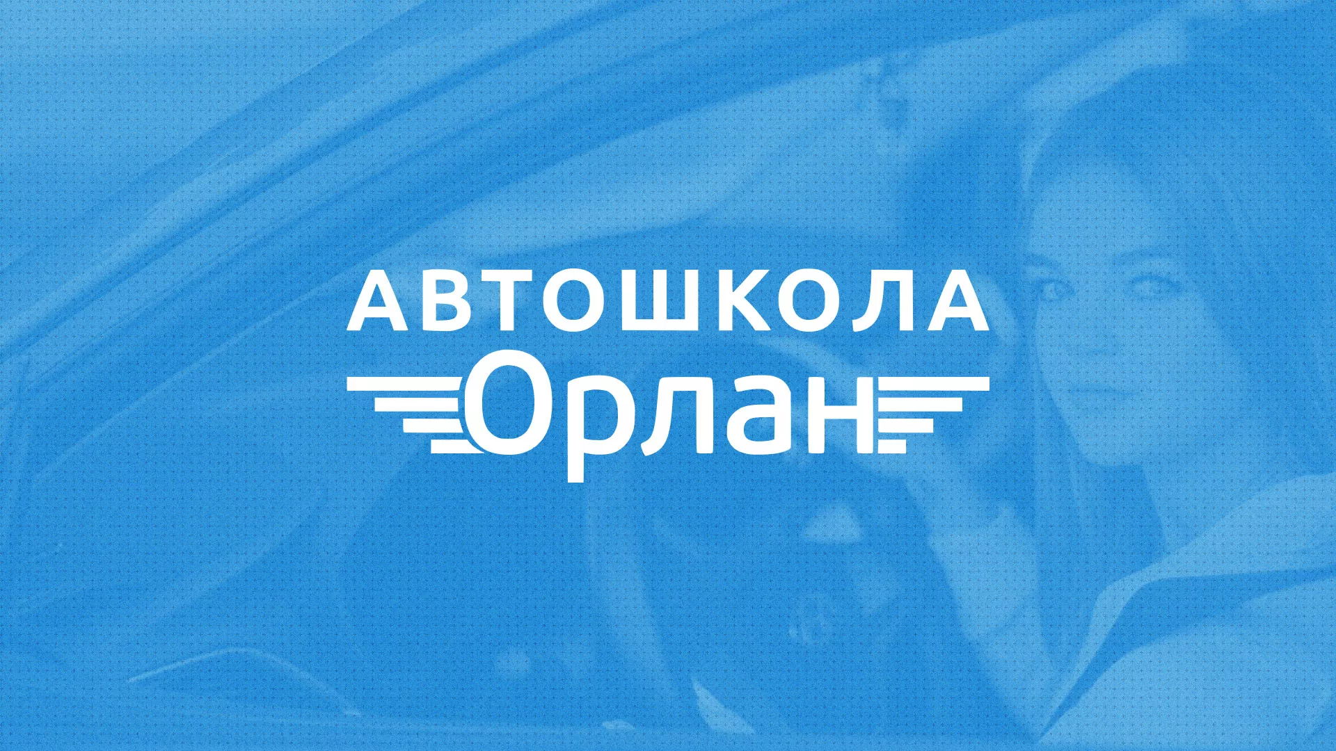 Разработка сайта автошколы «Орлан» в Краснотурьинске
